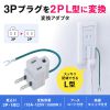 TAP-AD3LT 3P→2P変換アダプタ(3P・1個口) TAP-AD3LT / 3P→2P変換アダプタ(3P・1個口)