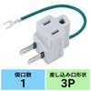 TAP-AD3LT 3P→2P変換アダプタ(3P・1個口) TAP-AD3LT / 3P→2P変換アダプタ(3P・1個口)