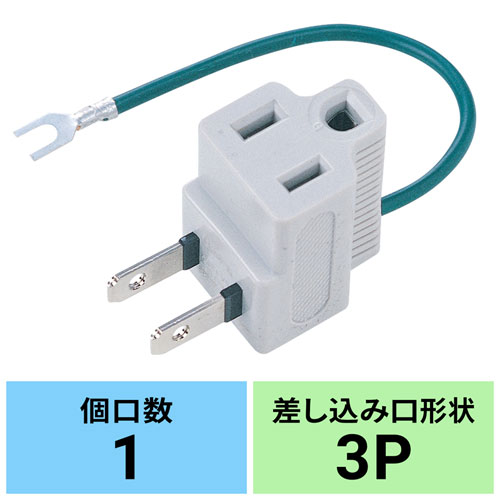 TAP-AD3LT / 3P→2P変換アダプタ（3P・1個口）