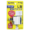 TAP-AD3LT / 3P→2P変換アダプタ（3P・1個口）