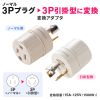 TAP-AD4N 3P→引掛変換アダプタ TAP-AD4N / 3P→引掛変換アダプタ