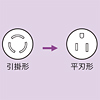 TAP-AD4 引掛→平刃変換アダプタ TAP-AD4 / 引掛→平刃変換アダプタ