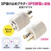TAP-AD5N 3P-引掛変換アダプタ TAP-AD5N / 3P-引掛変換アダプタ