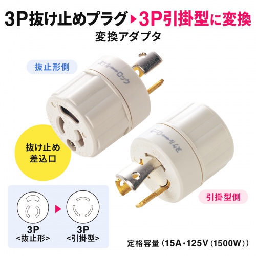 TAP-AD5N【3P-引掛変換アダプタ】3P抜け止めプラグを3P引掛式へ TAP-AD5N【3P-引掛変換アダプタ】3P抜け止めプラグを3P引掛式へ