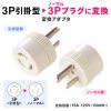 TAP-AD6N / 引掛→3P変換アダプタ