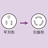TAP-AD6 平刃→引掛変換アダプタ TAP-AD6 / 平刃→引掛変換アダプタ