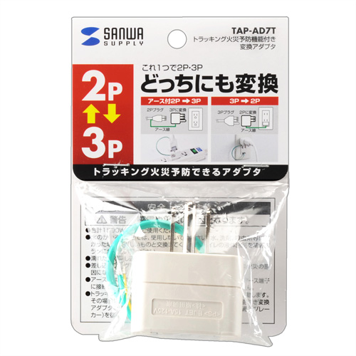 TAP-AD7T / 3P→2P変換変換アダプタ（トラッキング火災予防機能付き）