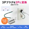 TAP-AD8BK / 3P→2P変換アダプタ（ブラック）