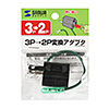 TAP-AD8BK 3P→2P変換アダプタ(ブラック) TAP-AD8BK / 3P→2P変換アダプタ(ブラック)