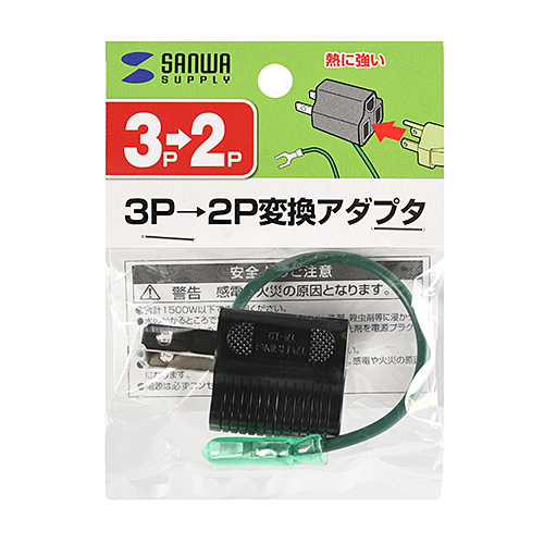 TAP-AD8BK / 3P→2P変換アダプタ（ブラック）