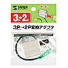 TAP-AD8GY / 3P→2P変換アダプタ（グレー）