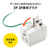 TAP-AD9W 3P・L型変換アダプター(3P2P兼用・温度ヒューズ内蔵・抜け止め・トラッキング防止) TAP-AD9W / 3P・L型変換アダプター(3P2P兼用・温度ヒューズ内蔵・抜け止め・トラッキング防止)