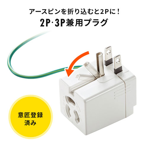 TAP-AD9W / 3P・L型変換アダプター（3P2P兼用・温度ヒューズ内蔵・抜け止め・トラッキング防止）