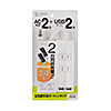 TAP-B101U-2WN USB充電ポート付き便利タップ TAP-B101U-2WN / USB充電ポート付き便利タップ