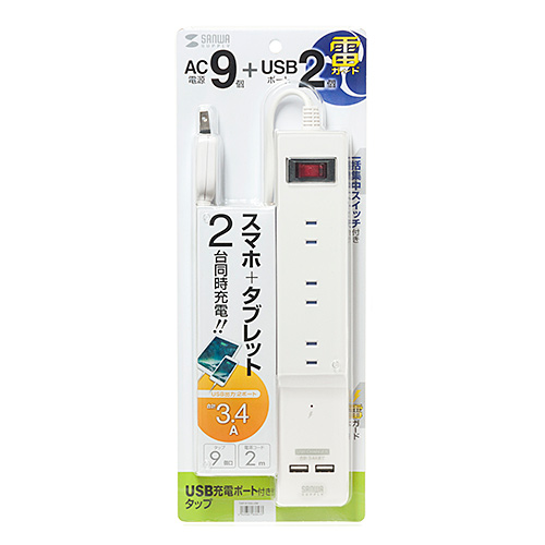 TAP-B103U-2W / USB充電ポート付き便利タップ（2P・9個口＋USB2ポート・2m）