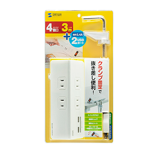 TAP-B105U-3W / USB充電ポート付き便利タップ（クランプ固定式）