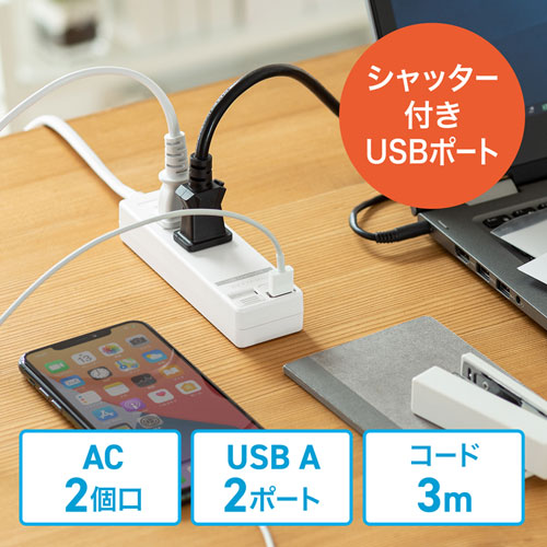 TAP-B110USH-3W / USBシャッター付きタップ（2P・2個口・3m）