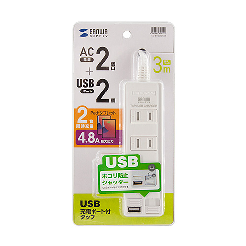 TAP-B110USH-3W / USBシャッター付きタップ（2P・2個口・3m）