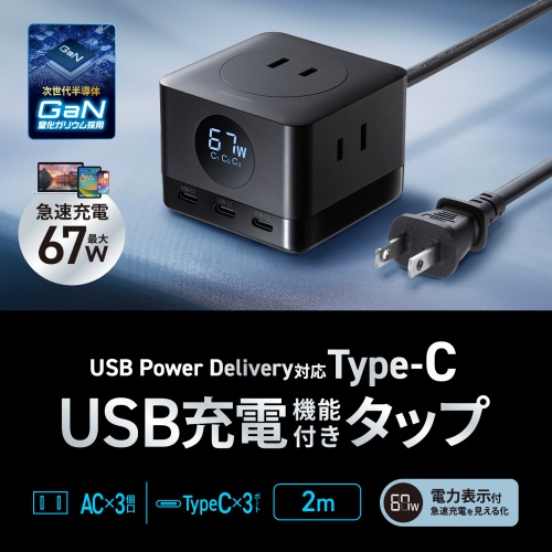 最大67WまでのUSB PD規格（PD3.0）GaN窒化ガリウムUSB充電機能が付いた3個口電源タップ。