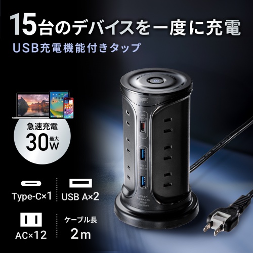TAP-B112C1A2BK / USB充電機能付きタワー型タップ　ブラック