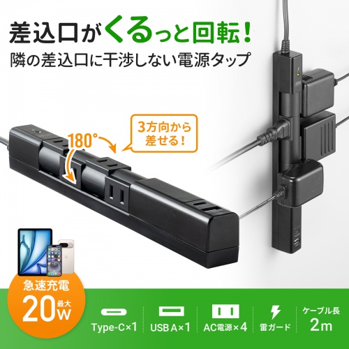 TAP-B113UC-2BK / 回転タップ（AC4個口＋Type-C＋USB-A・PD20W・ブラック）