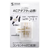 TAP-B26C ACアダプタ用マルチコンセント(クリア) TAP-B26C / ACアダプタ用マルチコンセント(クリア)