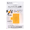 TAP-B26Y ACアダプタ用マルチコンセント(イエロー) TAP-B26Y / ACアダプタ用マルチコンセント(イエロー)