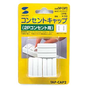 TAP-CAP2 / コンセントキャップ（2P)