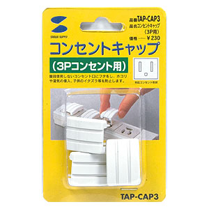 TAP-CAP3 / コンセントキャップ（3P)