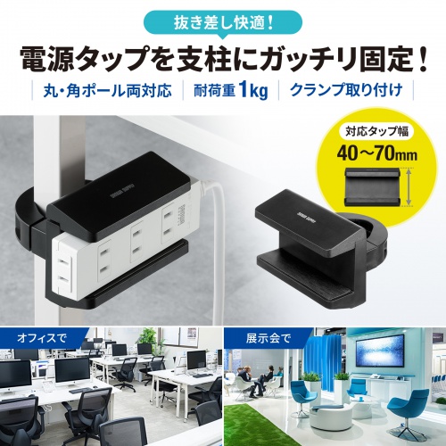 TAP-CLAMP2BK / 電源タップホルダー（支柱取り付けタイプ・ブラック）