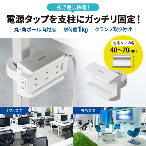 TAP-CLAMP2W / 電源タップホルダー（支柱取り付けタイプ・ホワイト）