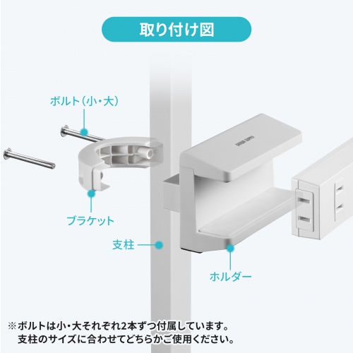 TAP-CLAMP2W / 電源タップホルダー（支柱取り付けタイプ・ホワイト）