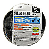 TAP-EX12B-5BK 電源延長コード(防雨・屋外可能・2P・5m・ブラック) TAP-EX12B-5BK / 電源延長コード(防雨・屋外可能・2P・5m・ブラック)