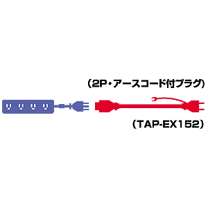 TAP-EX152 / 電源延長コード