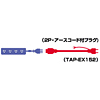 TAP-EX152 電源延長コード TAP-EX152 / 電源延長コード