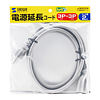 TAP-EX153-2N 電源延長コード(2m) TAP-EX153-2N / 電源延長コード(2m)