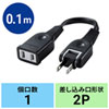 TAP-EX21001BK 電源延長コード(2P・ブラック・0.1m) TAP-EX21001BK / 電源延長コード(2P・ブラック・0.1m)