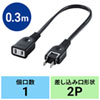 TAP-EX21003BK 電源延長コード(2P・ブラック・0.3m) TAP-EX21003BK / 電源延長コード(2P・ブラック・0.3m)