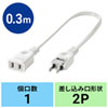 TAP-EX21003 電源延長コード(2P・0.3m) TAP-EX21003 / 電源延長コード(2P・0.3m)