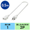 TAP-EX21005 電源延長コード(2P・0.5m) TAP-EX21005 / 電源延長コード(2P・0.5m)