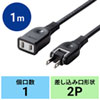 TAP-EX2101BK 電源延長コード(2P・ブラック・1m) TAP-EX2101BK / 電源延長コード(2P・ブラック・1m)