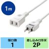 TAP-EX2101 電源延長コード(2P・1m) TAP-EX2101 / 電源延長コード(2P・1m)