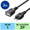 TAP-EX2103BK 電源延長コード(2P・ブラック・3m) TAP-EX2103BK / 電源延長コード(2P・ブラック・3m)