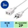 TAP-EX2103 電源延長コード(2P・3m) TAP-EX2103 / 電源延長コード(2P・3m)