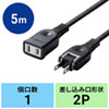 TAP-EX2105BK 電源延長コード(2P・ブラック・5m) TAP-EX2105BK / 電源延長コード(2P・ブラック・5m)