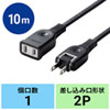 TAP-EX2110BK 電源延長コード(2P・ブラック・10m) TAP-EX2110BK / 電源延長コード(2P・ブラック・10m)
