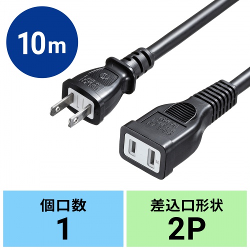 TAP-EX22-10BK / 電源延長コード（ブラック・10m）