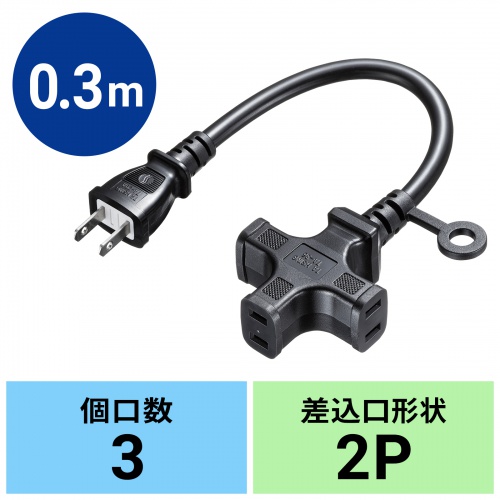 TAP-EX23-03BK / 電源延長コード（3個口）ブラック・0.3m