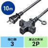 TAP-EX23-10BK 電源延長コード(3個口)ブラック・10m TAP-EX23-10BK / 電源延長コード(3個口)ブラック・10m