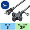 TAP-EX23-5BK 電源延長コード(3個口)ブラック・5m TAP-EX23-5BK / 電源延長コード(3個口)ブラック・5m